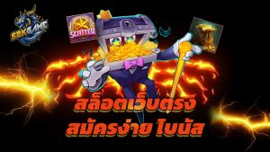 Read more about the article s2kgame สล็อตเว็บตรง สมัครง่าย โบนัสเครดิตฟรี