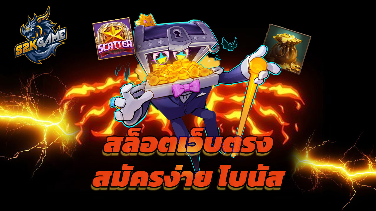 Read more about the article s2kgame สล็อตเว็บตรง สมัครง่าย โบนัสเครดิตฟรี