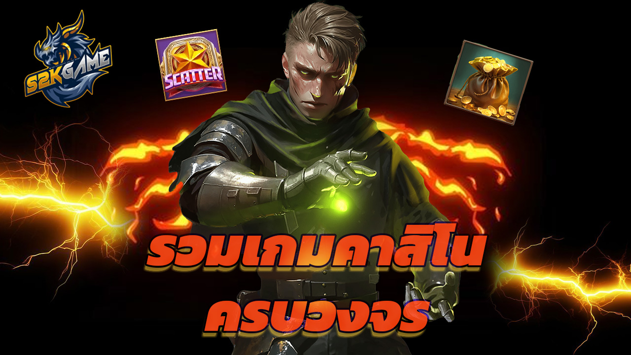 Read more about the article s2kgame เข้าสู่ระบบ รวมเกมคาสิโนครบวงจร