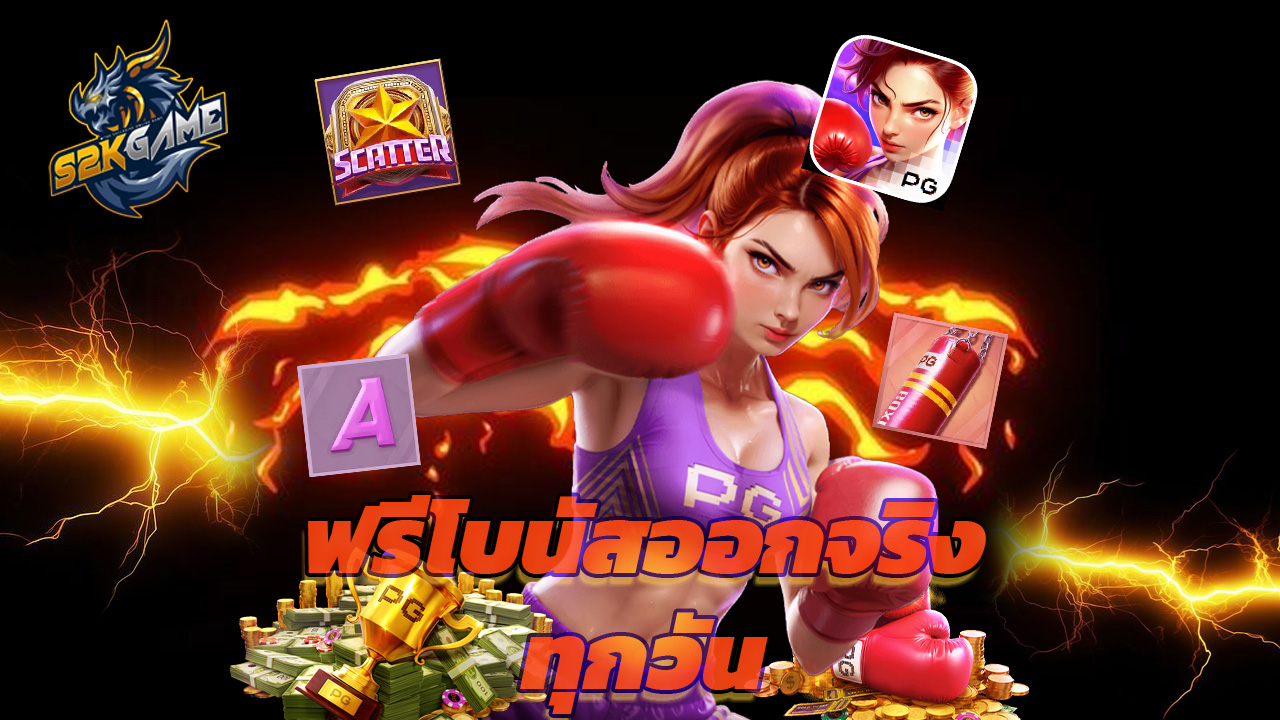 You are currently viewing ทดลองเล่น s2kgame ฟรี โบนัสออกจริงทุกวัน