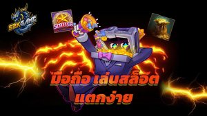 Read more about the article ทางเข้า s2kgame มือถือ เล่นสล็อตแตกง่าย