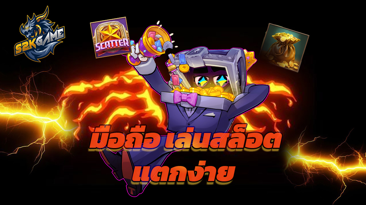 Read more about the article ทางเข้า s2kgame มือถือ เล่นสล็อตแตกง่าย