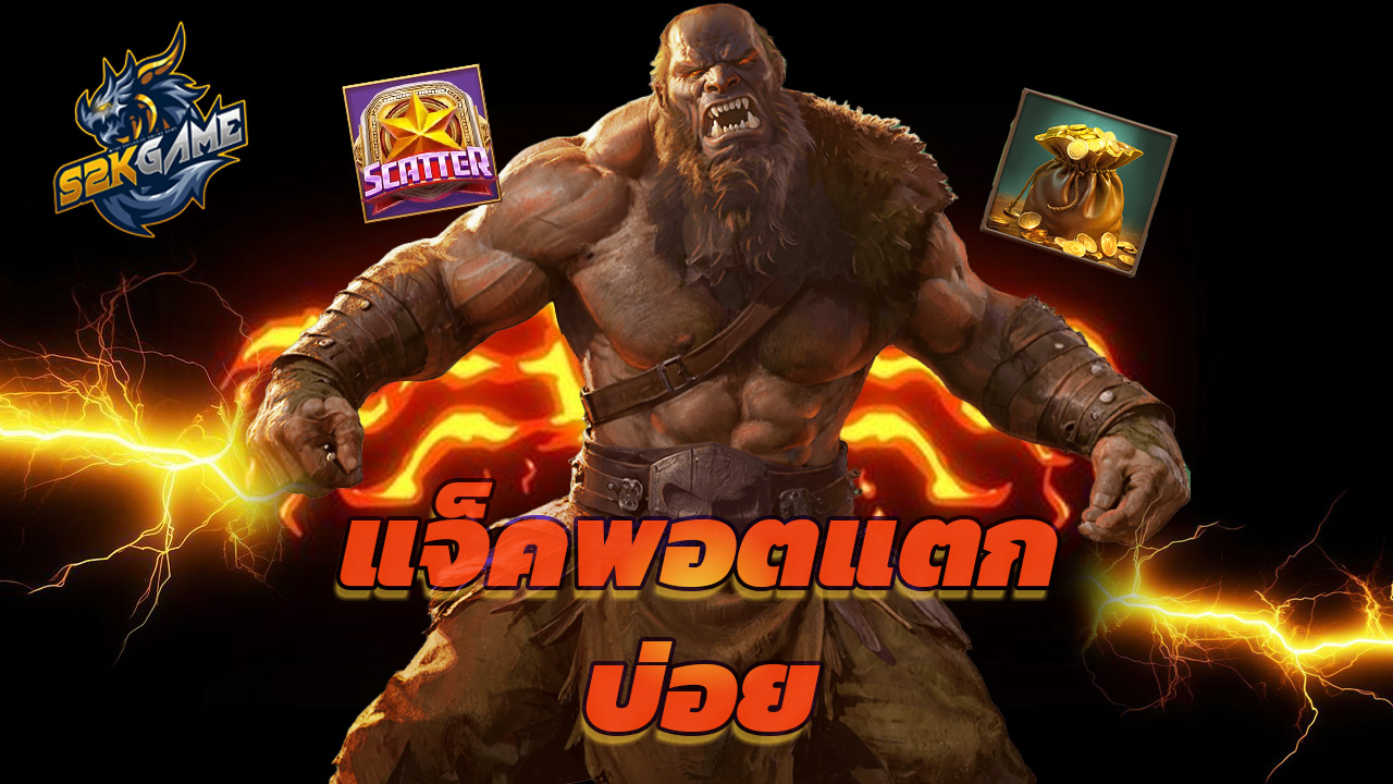 You are currently viewing เว็บตรง s2kgame รวมสล็อตฮิต แจ็คพอตแตกบ่อย
